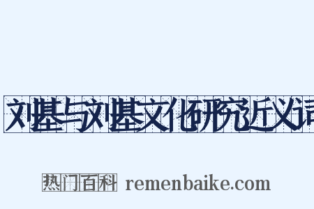 刘基与刘基文化研究近义词是什么意思的图片
